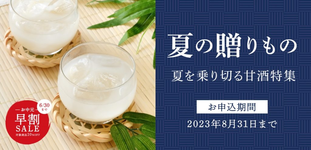 夏の贈りもの特集
夏を乗り切る甘酒特集