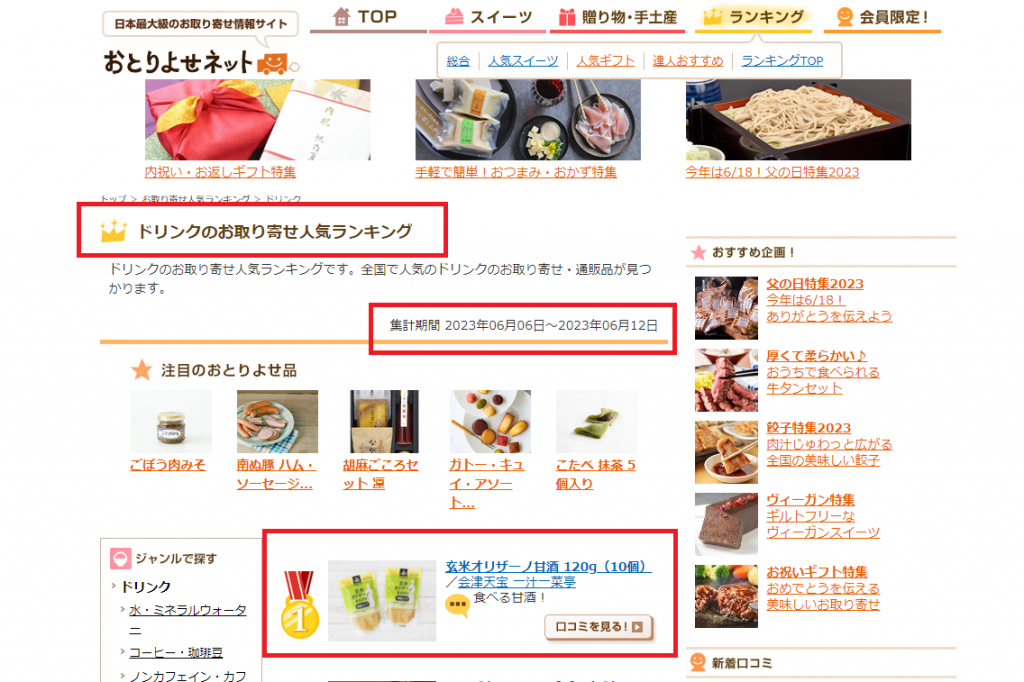 おとりよせネットドリンクカテゴリ1位