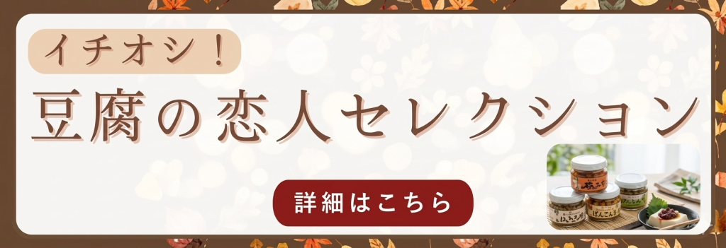 豆腐の恋人セレクション