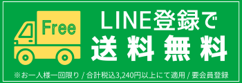 送料無料クーポン
