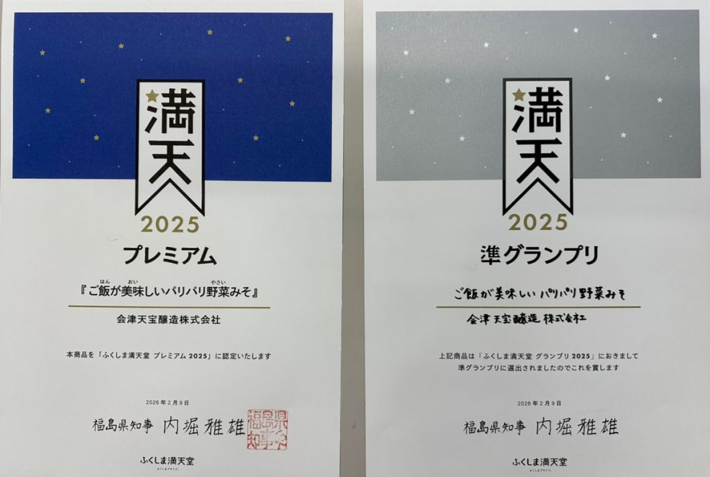 ふくしま満天堂 ご飯が美味しいパリパリ野菜みそ